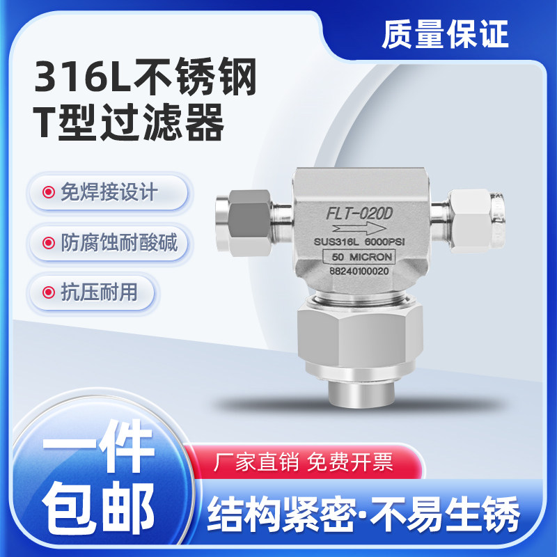 316L不锈钢T型高压双卡套过滤器过滤阀实验室管路氮氢气高纯气体6