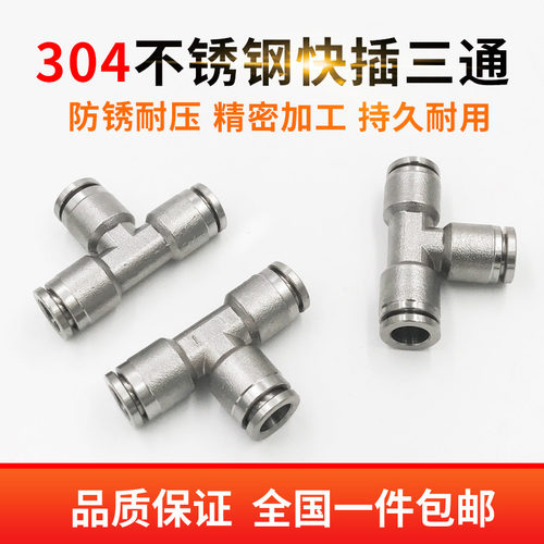 PE型不锈钢T型快插三通快