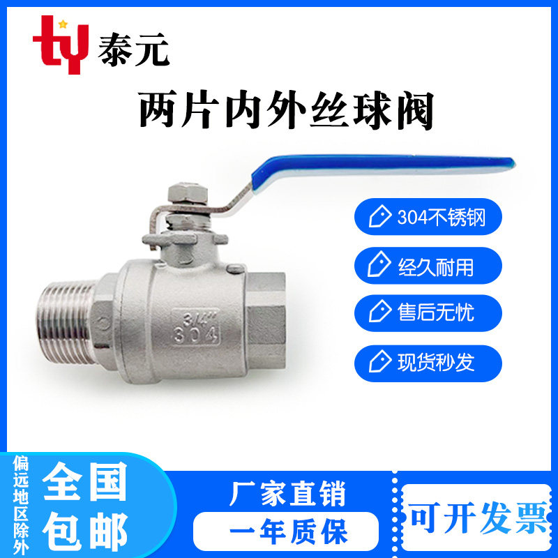 304不锈钢二片式内外丝球
