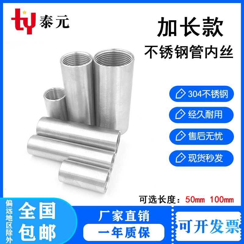 304不锈钢管子内丝加长双