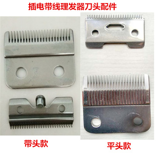 插电推子刀片刀头电动带线理发器配件电推剪零件电推线通用推子片