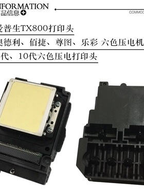 爱普生UV原装TX800六色喷头TX720WD TX730WD 喷头 打印头