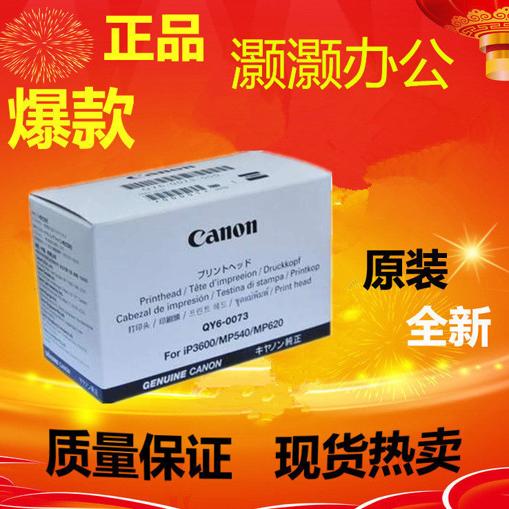 佳能原装全新QY6-0073喷头IP3680 MP545 MP558 MP620 MX868打印头