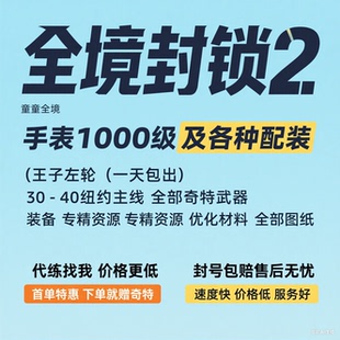 全境封锁2代练 刷肝配装3满饥饿之人奇特无限100黑神话悟空训鹰人