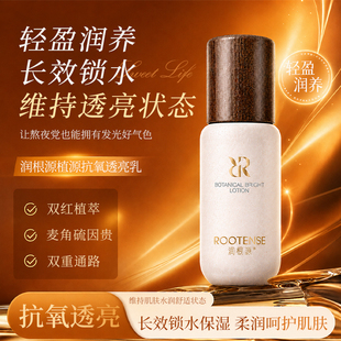 润根源植源抗氧透亮乳长效锁水保湿轻盈润养透亮面霜护肤品正品