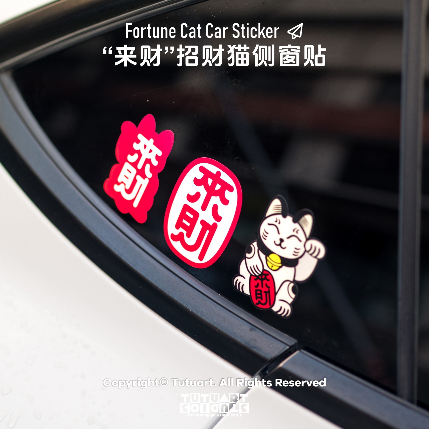 招财猫萌宠来财卡通车身防水