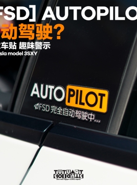TUTUART原创 FSD自动驾驶创意车贴 适用于特斯拉model3焕新Y贴纸