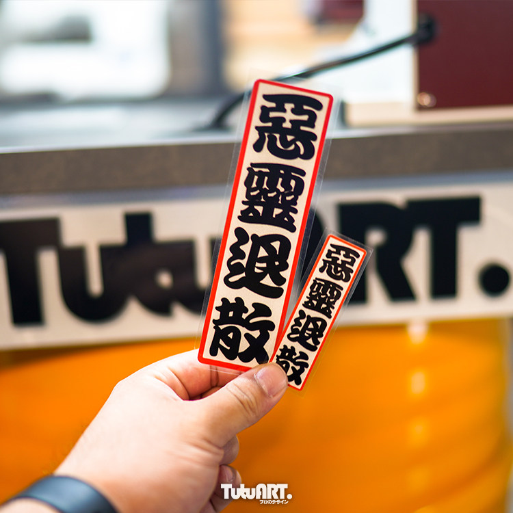 tutu圖圖車貼 汽车后窗车贴创意文字贴 恶灵退散 摩托车贴纸潮牌