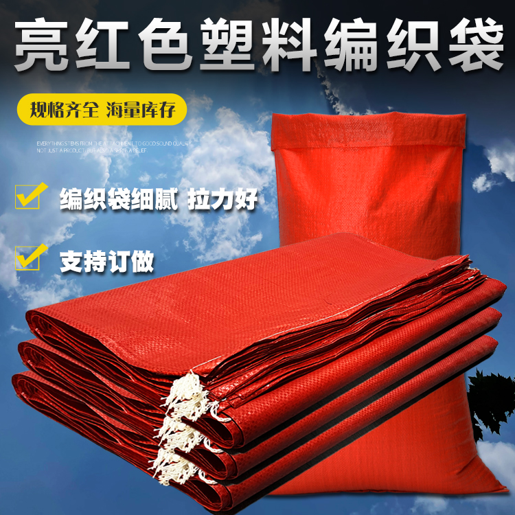 全新红色编织袋批发大号打包袋快递物流包装袋加厚搬家袋蛇皮袋
