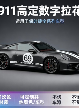 适用于保时捷911992机盖侧裙拉花赛道版数字拉花贴纸定制车贴拉花