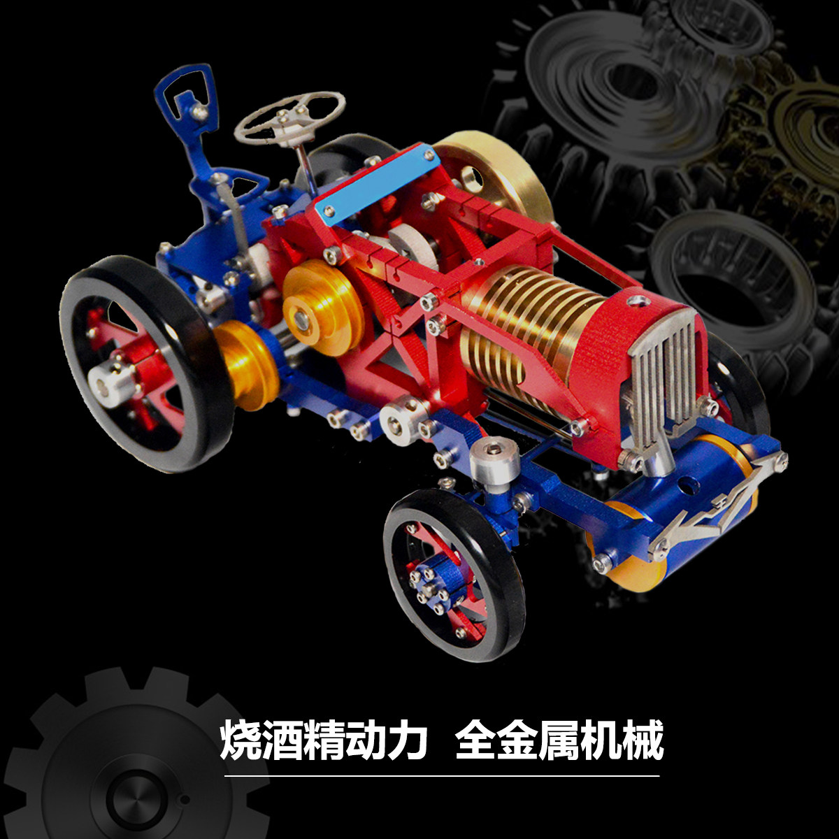 斯特林发动机拖拉机模型酒精蒸气小车火车金属精密机械玩具工艺品