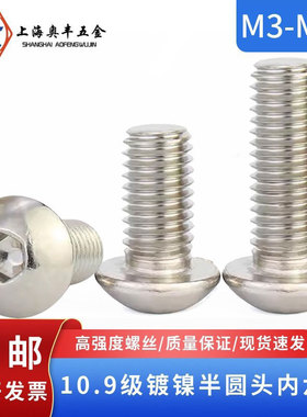 10.9级镀镍半圆头盘头内六角圆杯ISO7380平蘑菇螺丝钉 M3M4M5-M12