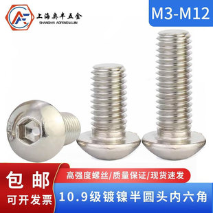 10.9级镀镍半圆头盘头内六角圆杯ISO7380平蘑菇螺丝钉 M3M4M5-M12
