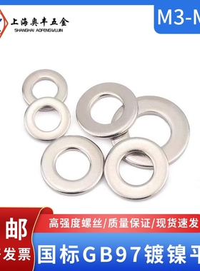 镀镍平垫国标碳钢GB97平垫片金属垫片介子螺丝垫圈 M3M4M5M6M8M36