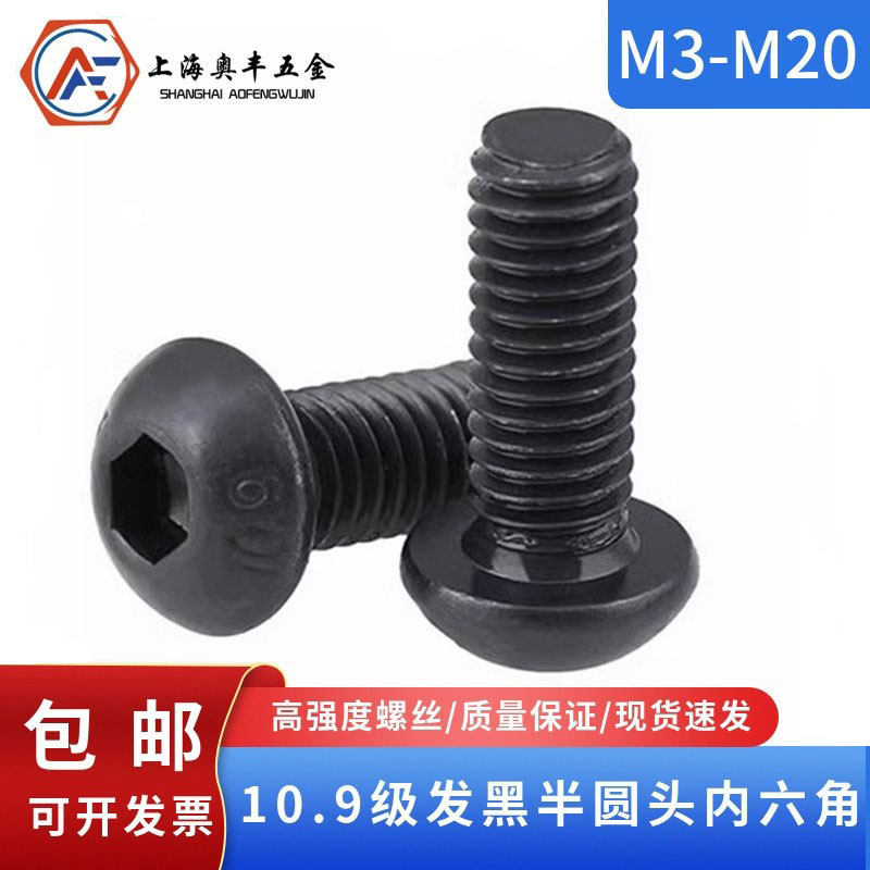 10.9级圆杯半圆头内六角发黑盘头蘑菇头圆杯螺栓M3M4M5M6M10-M20