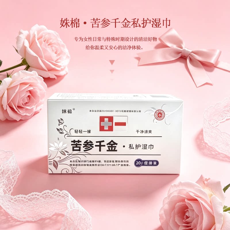 姝棉苦参私护湿巾20片盒装清洁