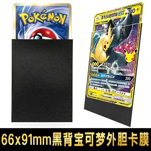 20丝加厚黑背卡套宝可梦卡牌卡膜