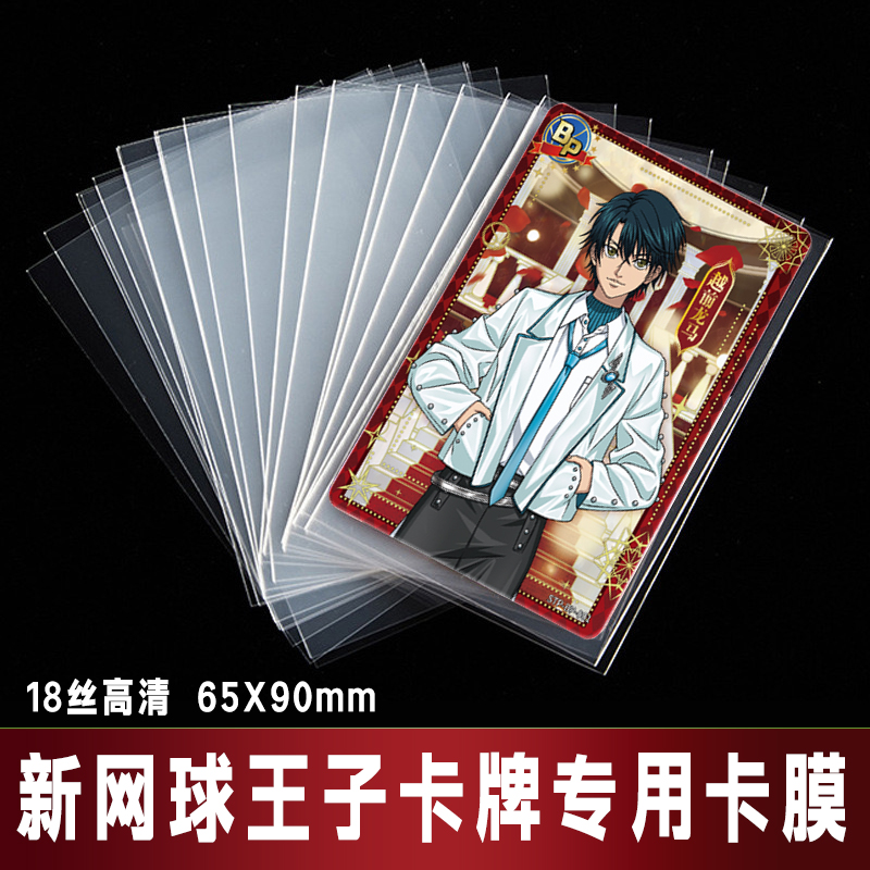 65x90mm卡套新网球王子卡牌保护膜开口高清卡膜球星卡宝可梦周边
