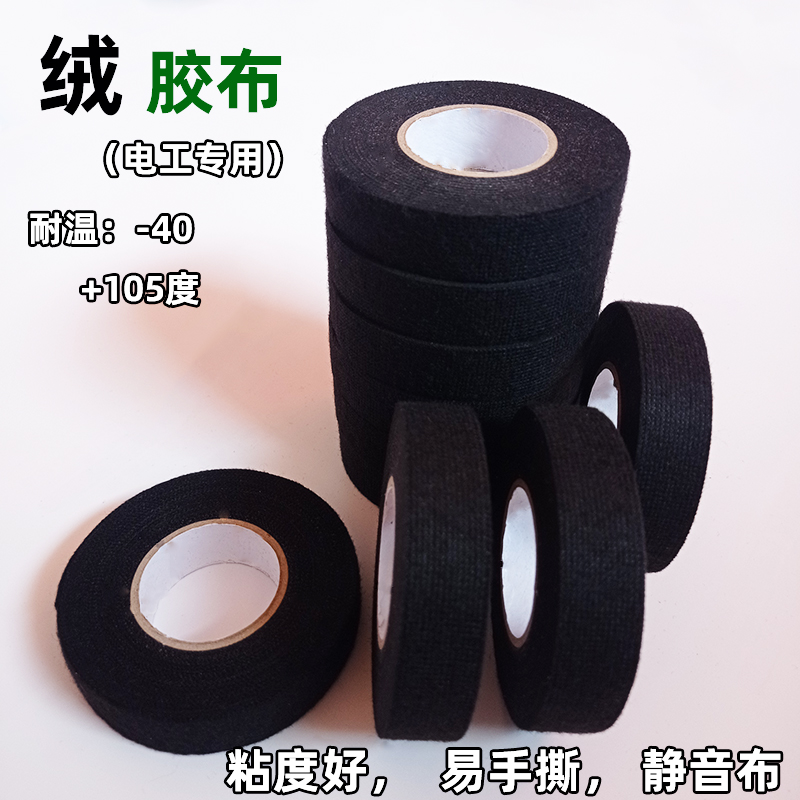 绒布电工胶带黑色减震植绒胶布
