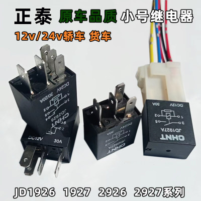 正泰小型继电器汽车12v24v四五脚