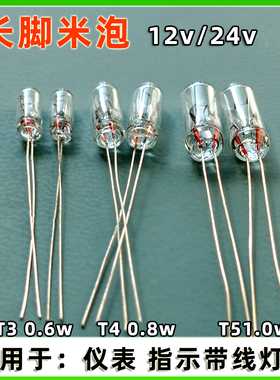 仪表T3 T4 T5带线米泡汽车12v24v改装指示灯透明长脚米粒卤素灯泡