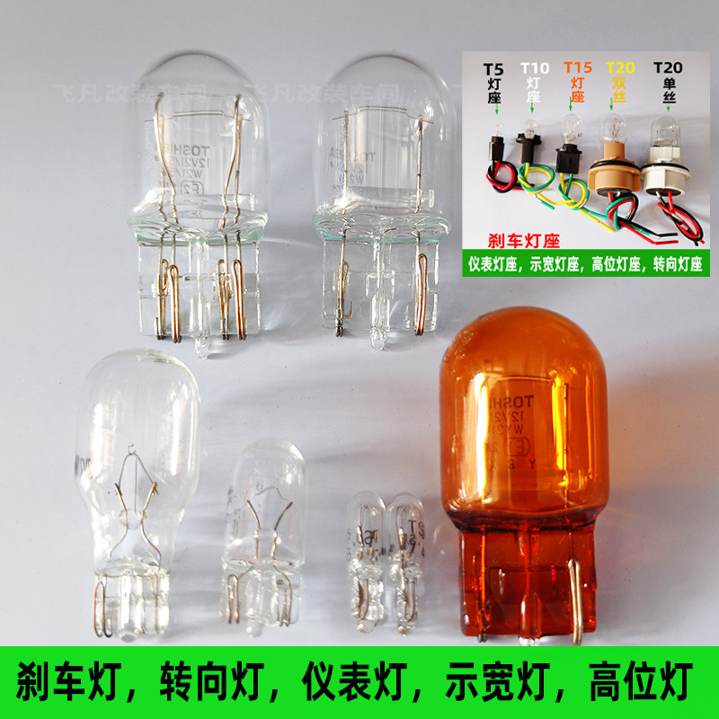 12v方向灯灯泡21/5wT20扁插泡t5 1.2米粒仪表灯T15高位汽车刹车灯