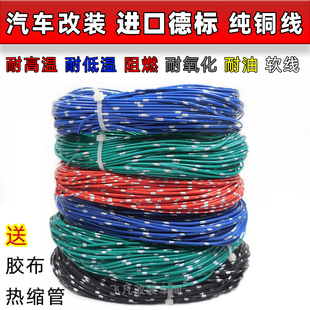 汽车进口德标纯铜电线车用耐高温低压铜芯线束花线电源线软线改装