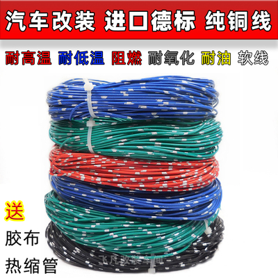 汽车进口德标纯铜电线车用耐高温低压铜芯线束花线电源线软线改装