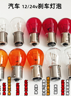 佛山照明琥珀色单丝斜角刹车小灯泡汽车1016双丝红色高低脚12v24v