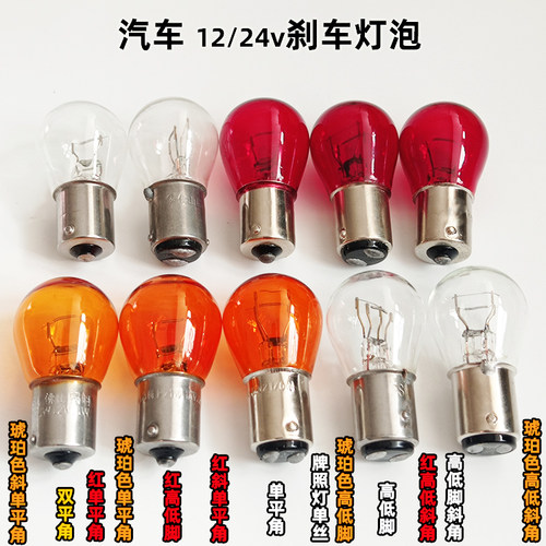 佛山照明琥珀色单丝斜角刹车小灯泡汽车1016双丝红色高低脚12v24v