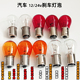 佛山照明琥珀色单丝斜角刹车小灯泡汽车1016双丝红色高低脚12v24v