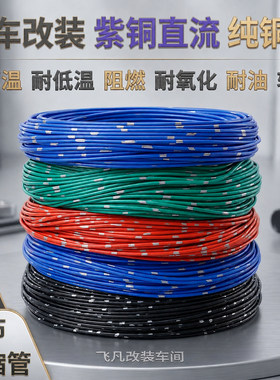 汽车紫铜电线德标改装精制线材耐高温低压铜芯线束电源线软线车用