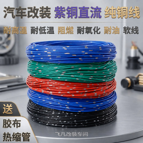 汽车纯铜改装电线车用耐高温低压铜芯线束花线电源线软线车用线材