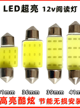 汽车led12v双尖灯泡阅读灯橄榄灯泡顶棚内室灯后备箱TED照明小灯