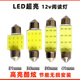 汽车led12v双尖灯泡阅读灯橄榄灯泡顶棚内室灯后备箱TED照明小灯