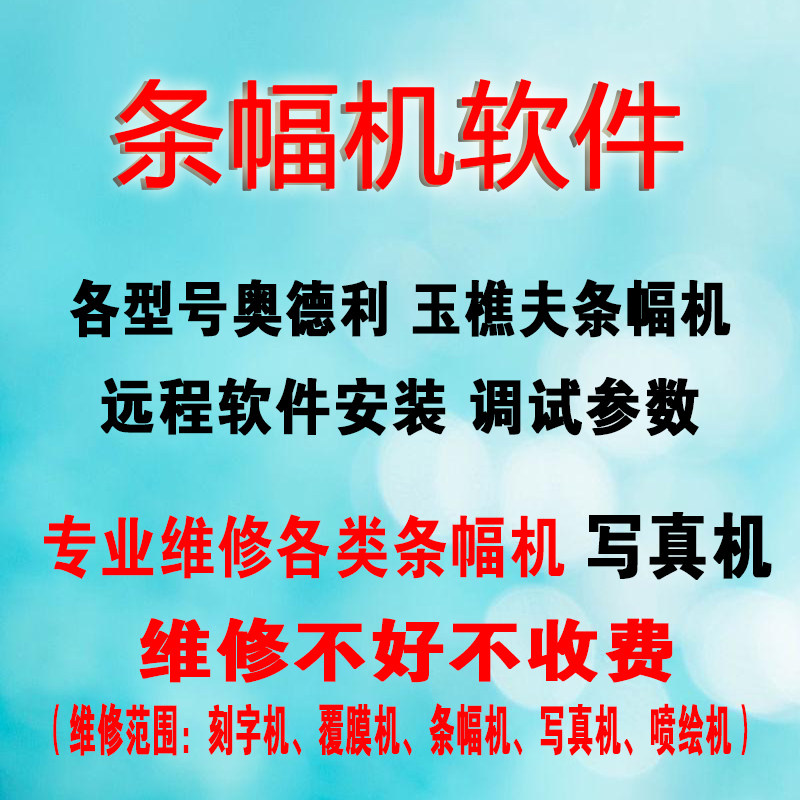 奥德利玉樵夫条幅机售后指导软件远程安装文泰绘通软件调试写真机