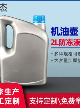 供应2升防冻液壶塑料瓶 2l机油桶 2公斤塑料包装壶带透明线膜内