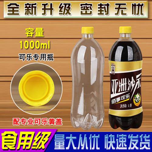 1升可乐瓶碳酸饮料瓶汽水瓶1000ML透明塑料瓶子空啤酒瓶子PET带盖