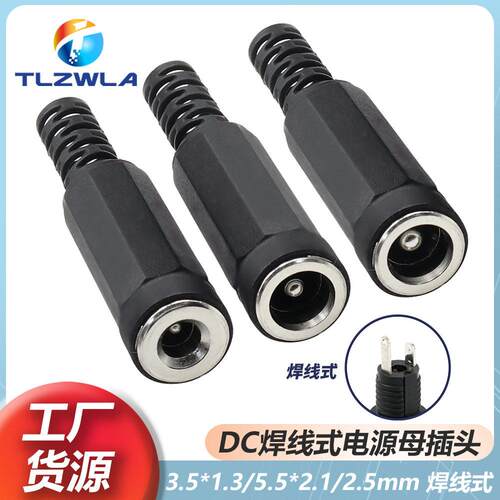 DC插座5.5/3.5*2.1/2.5MM焊线式母座监控适配器直流焊接线充电口