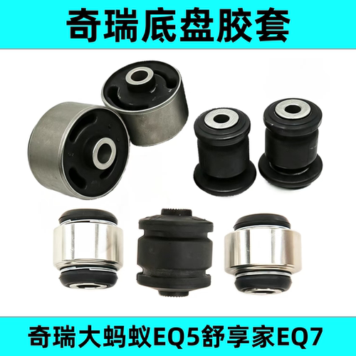 奇瑞大蚂蚁EQ5/EQ7摆臂胶套