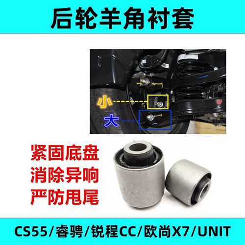 适用长安睿骋CS55锐程CC欧尚X7UNIT后羊角胶套转向节衬套底盘胶套