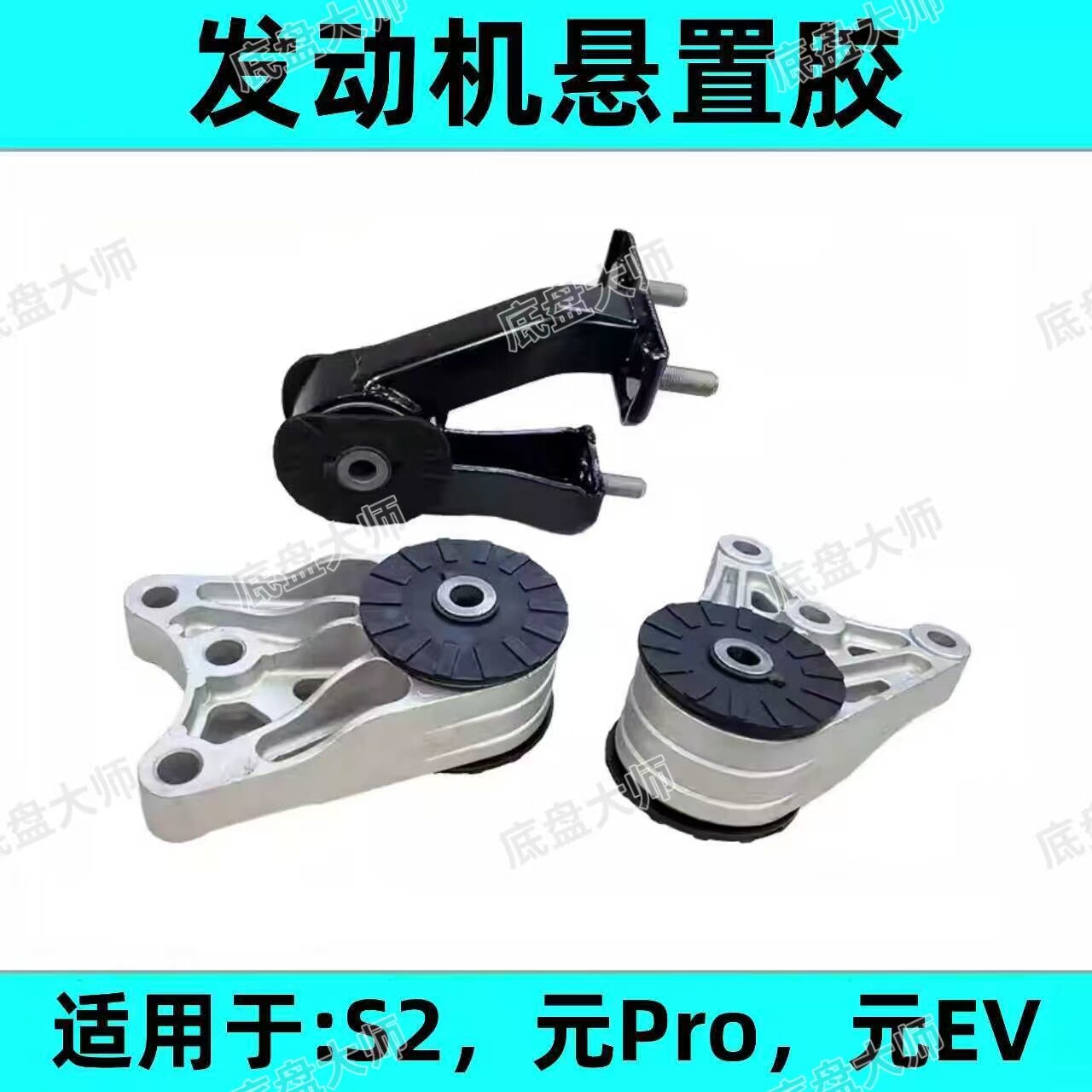 元ProS2元EV发动机悬置胶垫