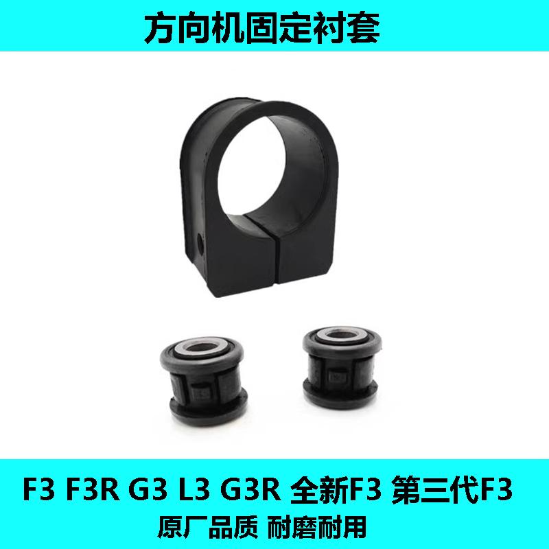 比亚迪F3 G3 L3 F3R 全新F3方向机固定胶套衬套定位胶开口胶