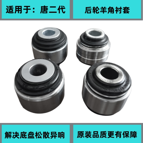 比亚迪羊角衬套解决底盘松散异响