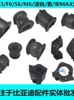 比亚迪F3L3G3F0F6S6S7G6M6速锐唐秦元ev前后平衡杆胶套开口胶套