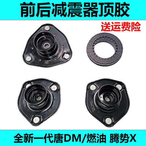 比亚迪前/后减震上盖质保两年