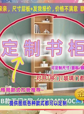 定制书柜0.9米高儿童0.75米低小柜子205cm宽1米4一米高带吊柜矮款