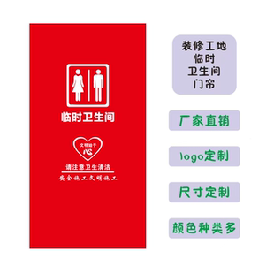 装修工地临时卫生间门帘洗手间帘子无纺布简易临时挂帘定制印字