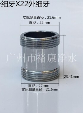 水龙头转换接头 净水器单双切阀转换头,,双外牙 22X22 mm  加长款
