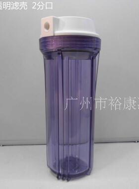 10寸二分口透明滤壳/滤瓶 10寸2分口净水器滤壳 1/4 进口